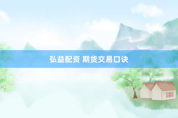 弘益配资 期货交易口诀