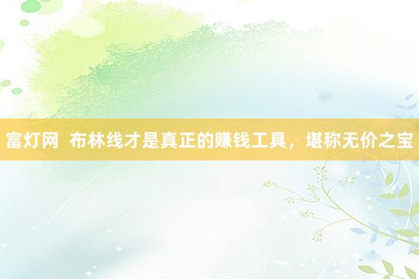 富灯网  布林线才是真正的赚钱工具，堪称无价之宝
