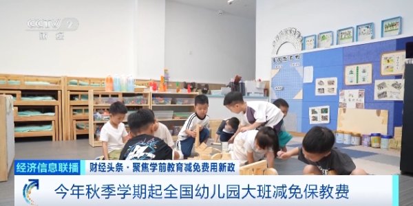 鸿E配资 今年秋季学期起全国幼儿园大班减免保教费