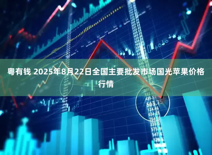 粤有钱 2025年8月22日全国主要批发市场国光苹果价格行情